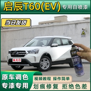 启辰T60 专用自喷漆防锈金属漆面翻新补漆专车专用划痕修复漆