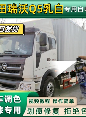 福田瑞沃Q5货车乳白色专用自喷漆划痕修复金属漆货车车头翻新乳白