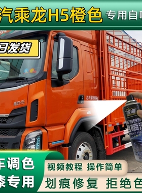 柳汽乘龙H5货车橙色专用自喷漆划痕修复橙色金属漆货车车头翻新