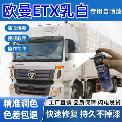 欧曼ETX货车乳白色专用自喷漆乳白色划痕修复金属漆货车车头翻新