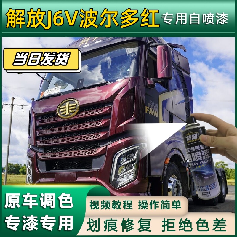 解放J6V货车波尔多红专用自喷漆货车划痕修复原厂金属漆车头翻新