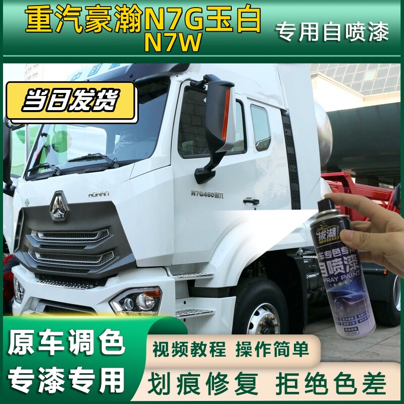重汽豪瀚N7G，N7W货车玉白专用自喷漆划痕修复金属漆货车车头翻新