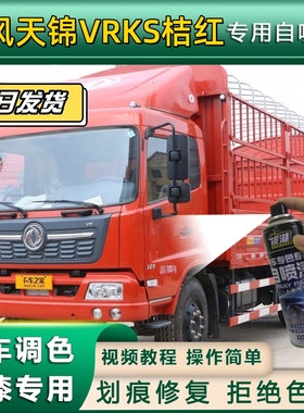 东风天锦VRKS货车桔红专用自喷漆划痕修复桔红金属漆货车车头翻新