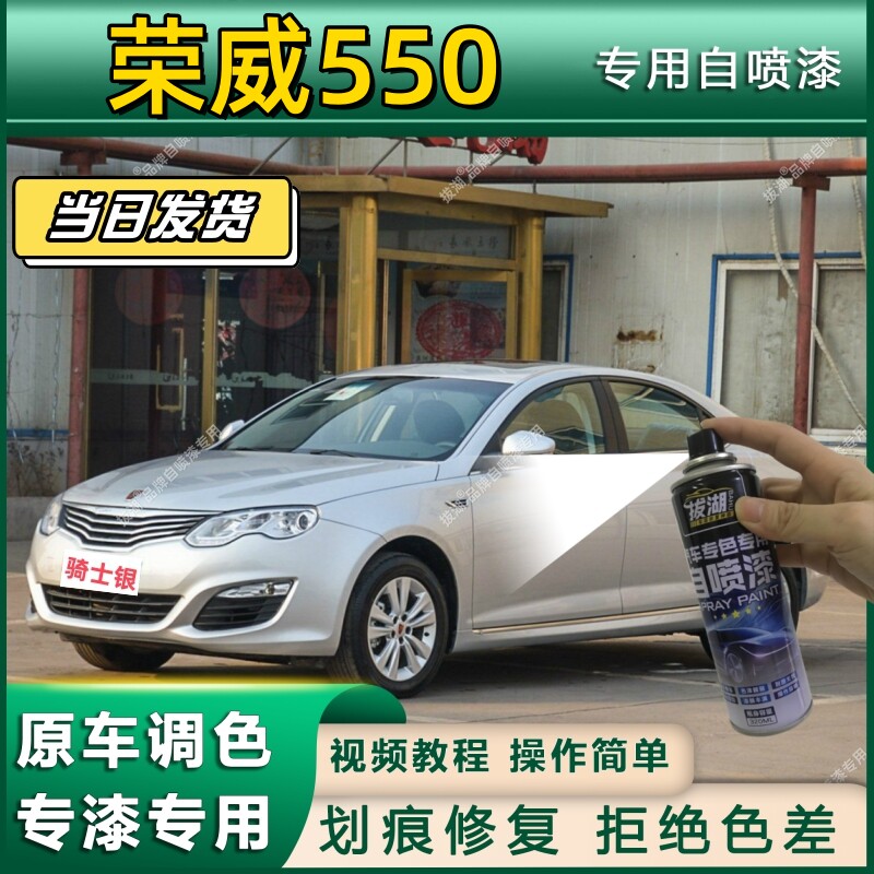 荣威550专用自喷漆防锈金属漆漆面翻新补漆笔专车专用划痕修复