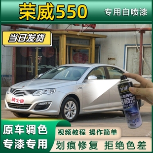 荣威550专用自喷漆防锈金属漆漆面翻新补漆笔专车专用划痕修复