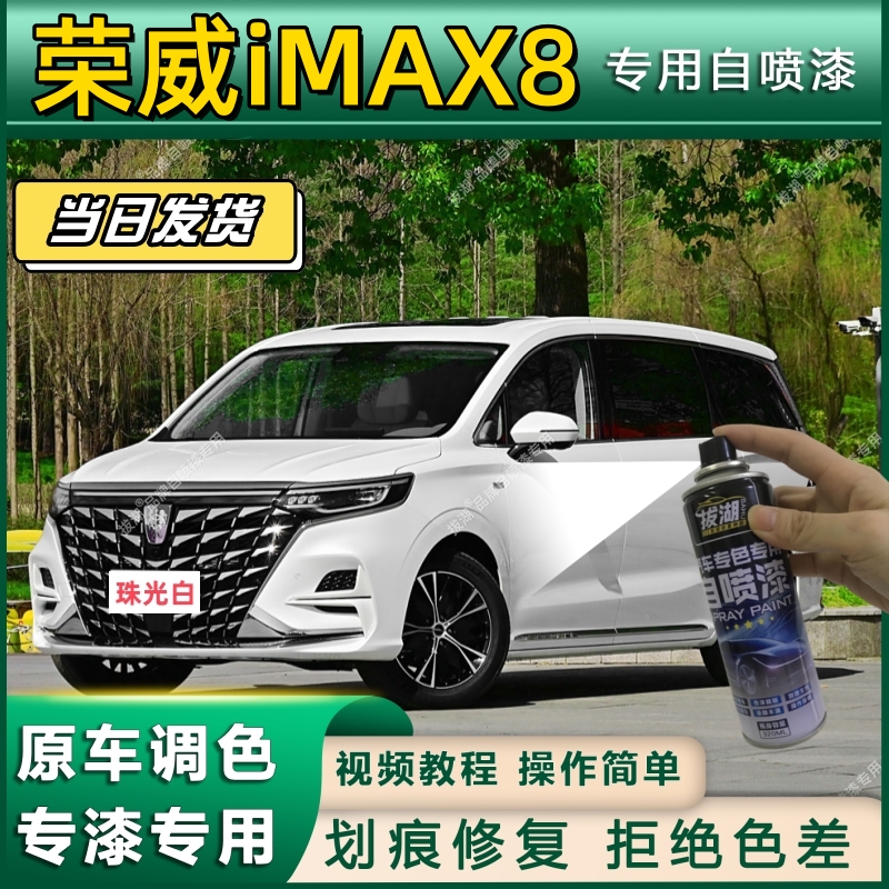 荣威iMAX8专用自喷漆防锈金属漆漆面翻新补漆笔专车专用划痕修复