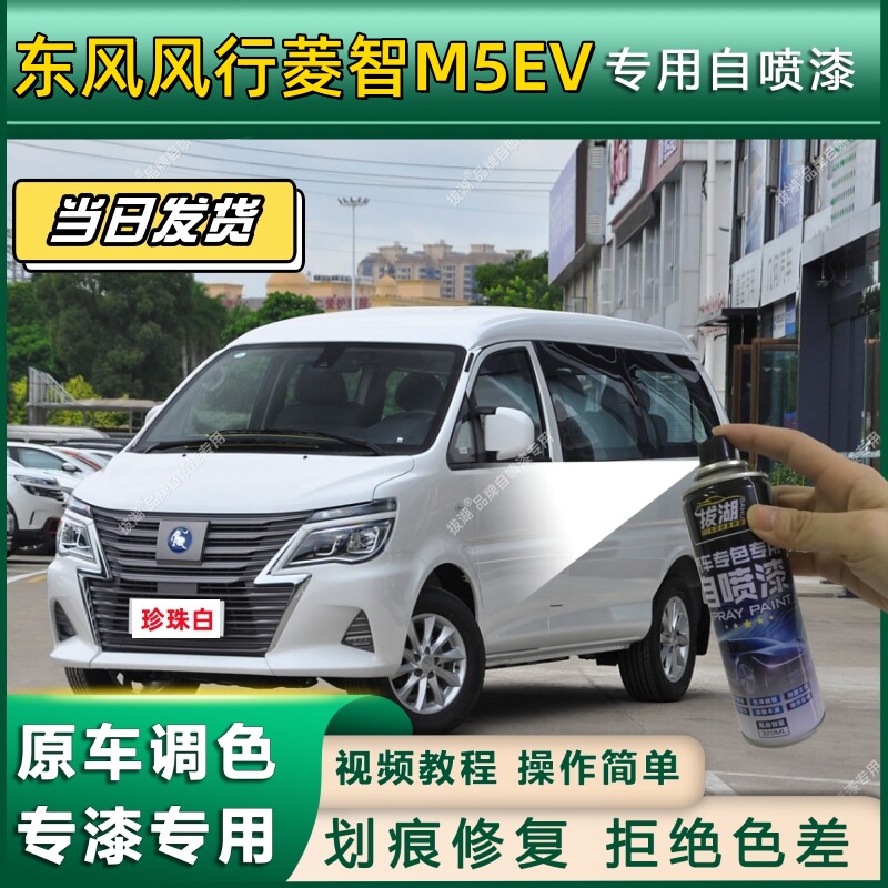 东风风行菱智MEV5自喷漆珍珠白色汽车漆香槟金色划痕修复V3补漆笔