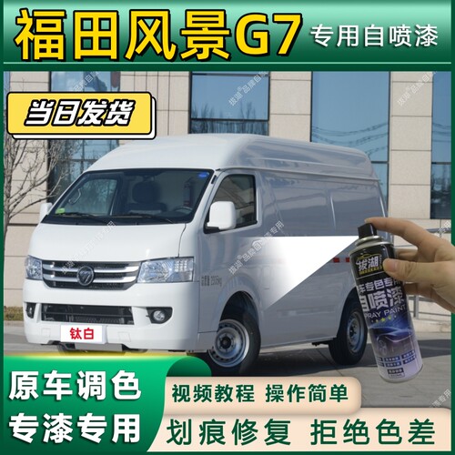 福田风景G7专用自喷漆防锈金属漆漆面翻新补漆笔专车专用划痕修复