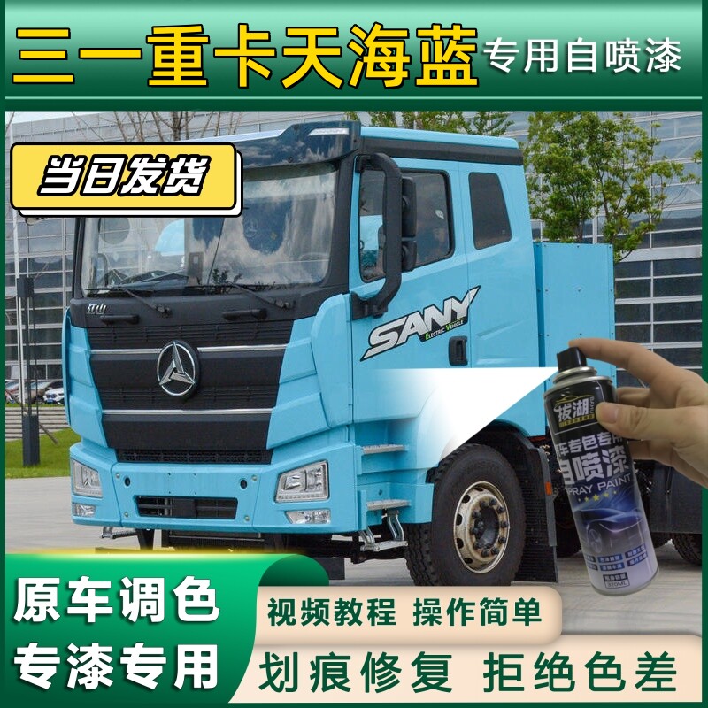 三一重卡货车天海蓝专用自喷漆货车划痕修复原厂金属漆车头翻新蓝