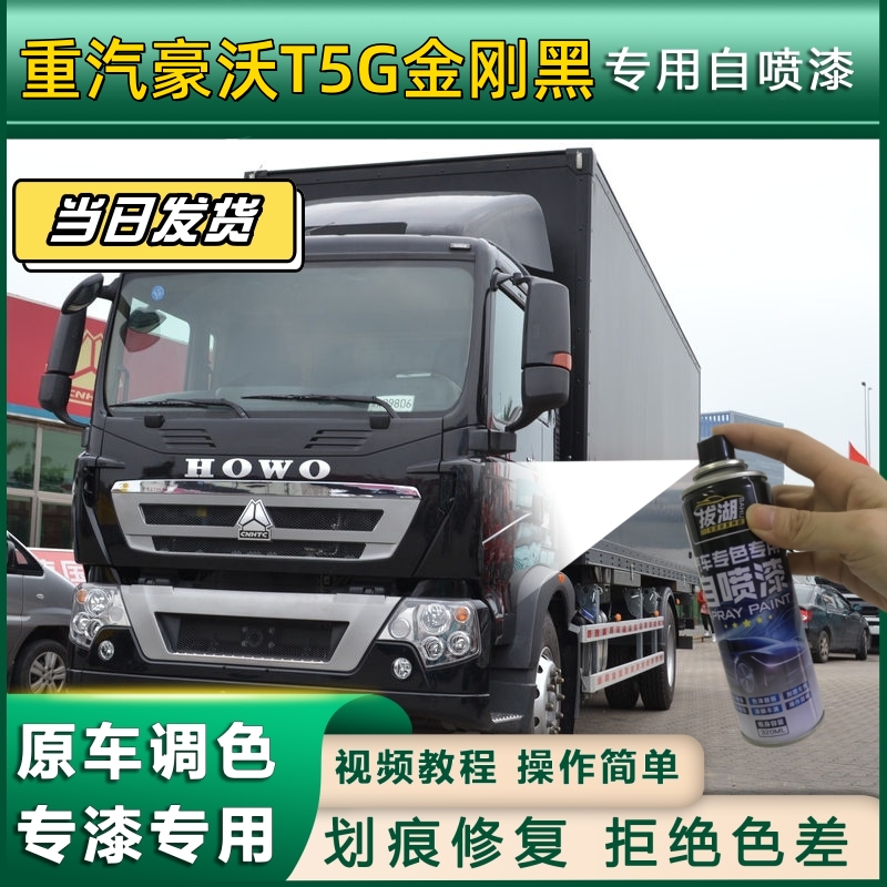 重汽豪沃T5G货车金刚黑专用自喷漆划痕修复黑金属漆货车车头翻新