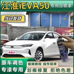 江淮iEVA50专用自喷漆防锈金属漆漆面翻新补漆笔专车专用划痕修复
