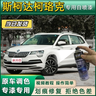 斯柯达柯珞克专用自喷漆防锈金属漆面翻新补漆笔专车专用划痕修复