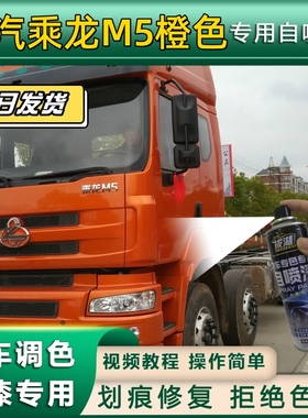 柳汽乘龙M5货车橙色专用自喷漆货车划痕修复原厂金属漆车头翻新
