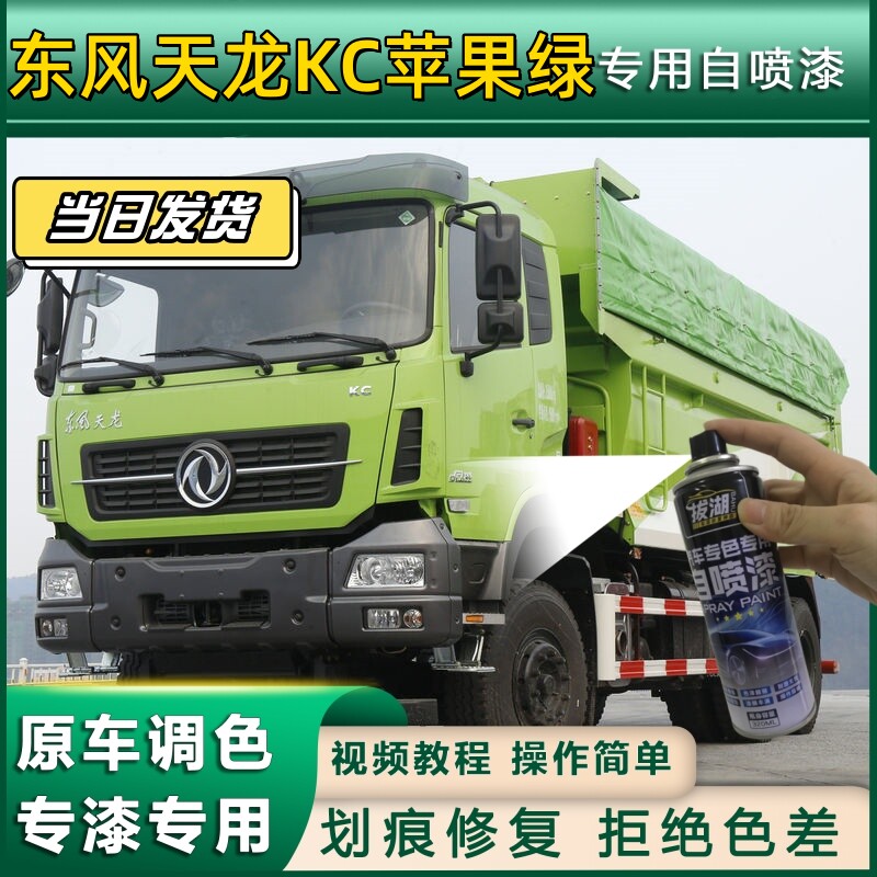 东风天龙KC货车苹果绿专用自喷漆划痕修复绿色金属漆货车车头翻新