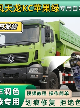 东风天龙KC货车苹果绿专用自喷漆划痕修复绿色金属漆货车车头翻新