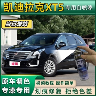 凯迪拉克XT5专用自喷漆防锈金属漆面翻新补漆笔专车专用划痕修复