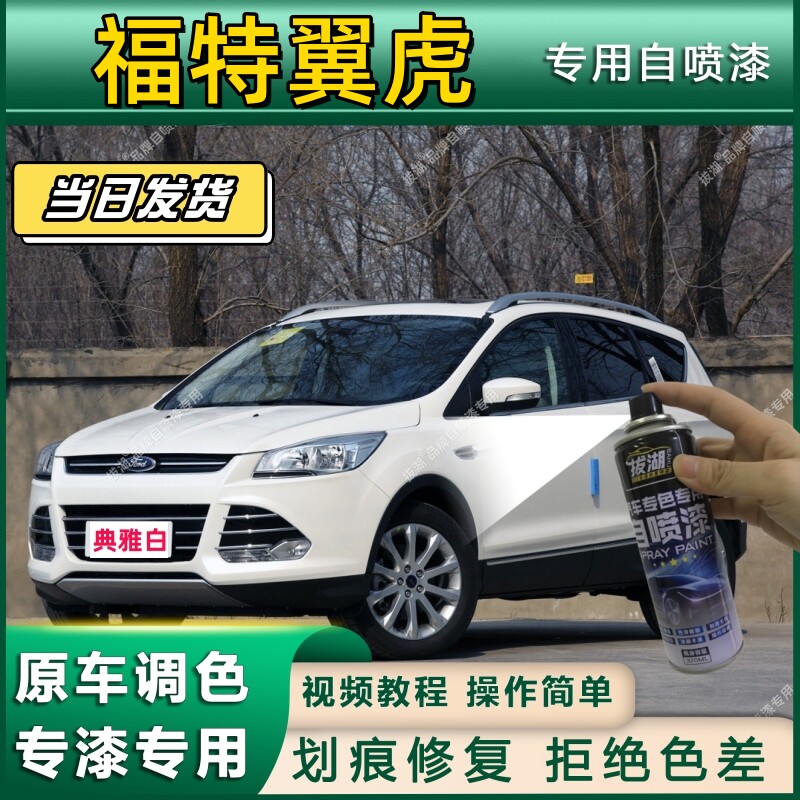 福特翼虎专用自喷漆防锈金属漆漆面翻新补漆笔专车专用划痕修复