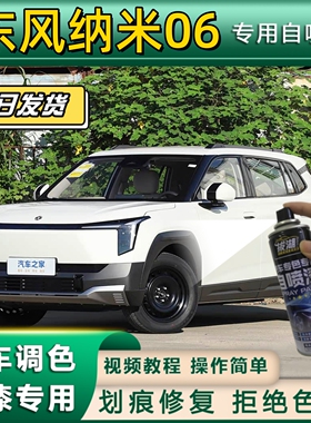 东风纳米06专用自喷漆防锈金属漆白色补漆笔汽车划痕修复银色绿色