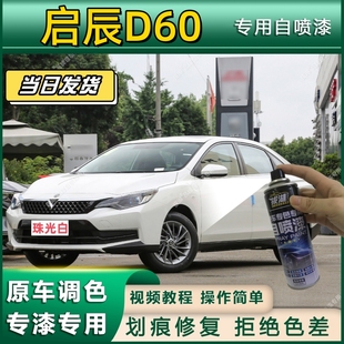 启辰D60专用自喷漆防锈金属漆漆面翻新补漆笔专车专用划痕修复漆