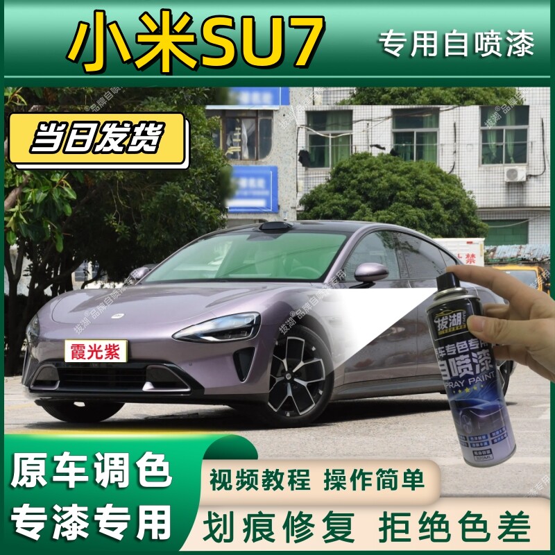 小米SU7专用自喷漆防锈金属漆霞光紫翻新补漆笔粉色划痕修复蓝色