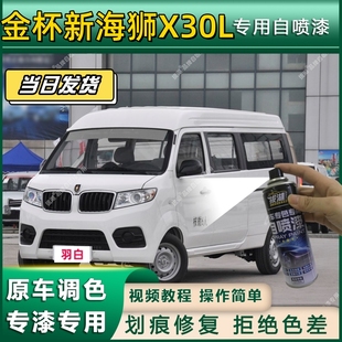 金杯新海狮X30L专用自喷漆防锈金属漆面翻新补漆专车专用划痕修复