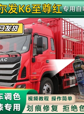 格尔发K6货车至尊红专用自喷漆红色划痕修复金属漆货车车头翻新