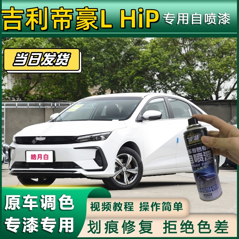 吉利帝豪LHiP经典专用自喷漆防锈金属漆补漆笔专车专用漆划痕修复