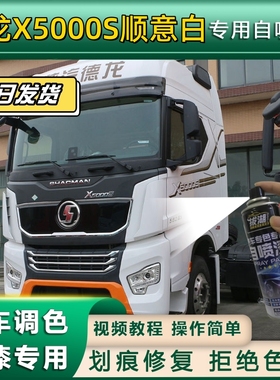 德龙X5000S货车顺意白专用自喷漆划痕修复白色金属漆货车车头翻新