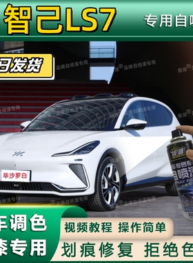 智己LS7专用自喷漆防锈金属漆珍珠漆漆面翻新划痕修复补漆笔黑色