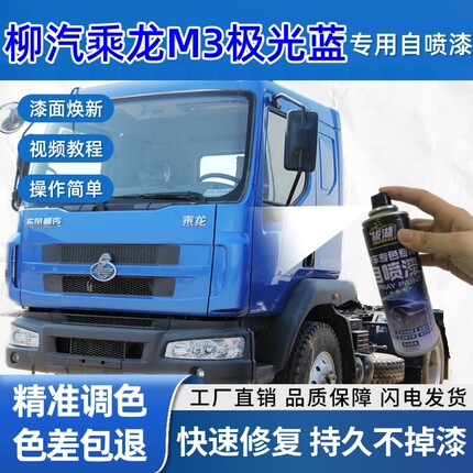 柳汽乘龙M3货车极光蓝专用自喷漆货车划痕修复原厂金属漆车头翻新