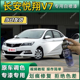 长安悦翔V7专用自喷漆防锈金属漆面翻新补漆笔专车专用漆划痕修复