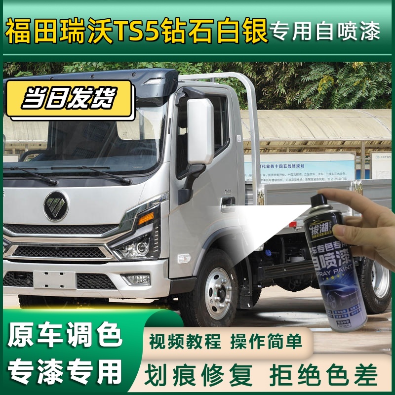 福田瑞沃TS5货车钻石白银专用自喷漆划痕修复金属货车车头翻新银