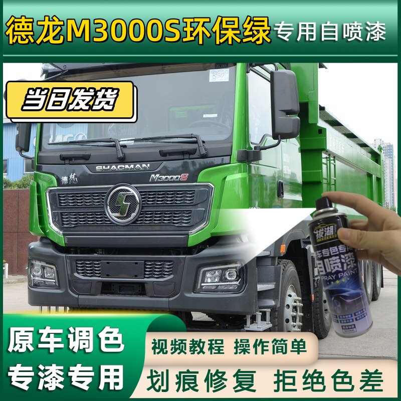 德龙M3000S货车环保绿专用自喷漆划痕修复绿色金属漆货车车头翻新