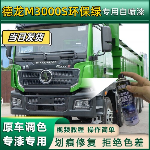 德龙M3000S货车环保绿专用自喷漆划痕修复绿色金属漆货车车头翻新