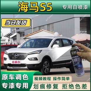 海马S5专用自喷漆防锈金属漆漆面翻新补漆笔专车专用划痕修复