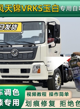 东风天锦VRKS货车玉白专用自喷漆划痕修复玉白金属漆货车车头翻新