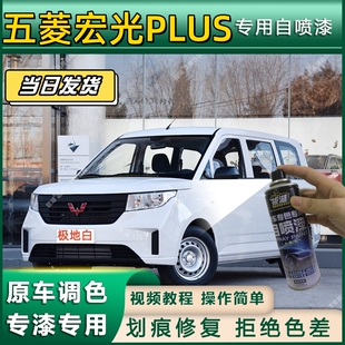 五菱宏光PLUS专用自喷漆防锈金属漆面翻新补漆笔专车专用划痕修复