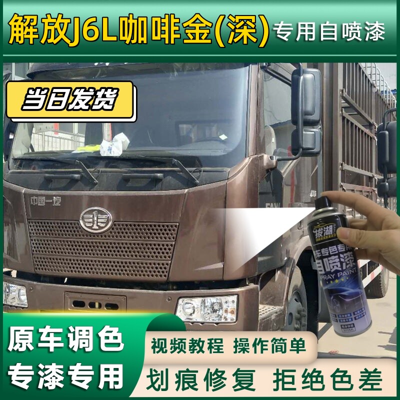 解放J6L货车咖啡金深专用自喷漆货车划痕修复原厂金属漆车头翻新