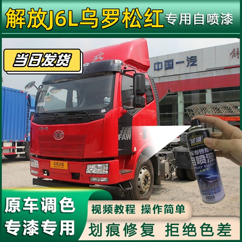 解放J6L货车乌罗松红专用自喷漆货车划痕修复原厂金属漆车头翻新