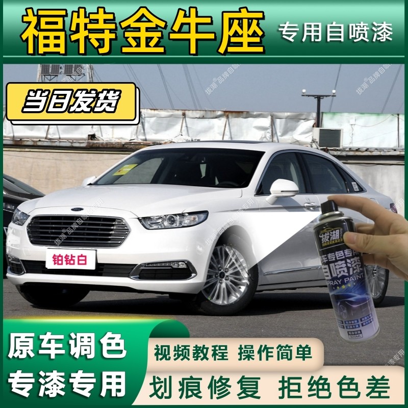 福特金牛座专用自喷漆防锈金属漆漆面翻新补漆笔专车专用划痕修复