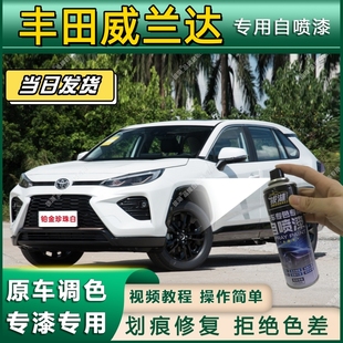 丰田威兰达专用自喷漆防锈金属漆漆面翻新补漆笔专车专用划痕修复