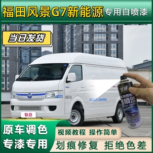 福田风景G7新能源专用自喷漆防锈金属漆翻新补漆专车专用划痕修复