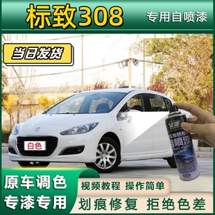 标致308专用自喷漆防锈金属漆漆面翻新补漆笔专车专用漆划痕修复