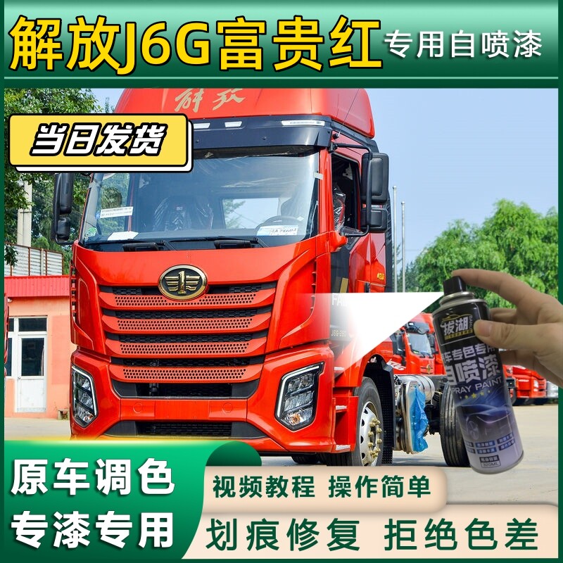 解放J6G货车富贵红专用自喷漆货车划痕修复原厂金属漆车头翻新