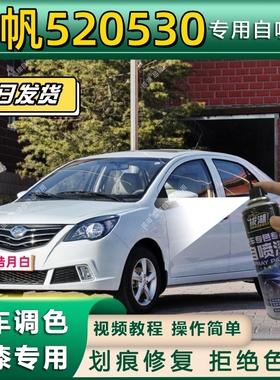 力帆520530专用自喷漆防锈金属漆漆面翻新补漆笔专车专用划痕修复