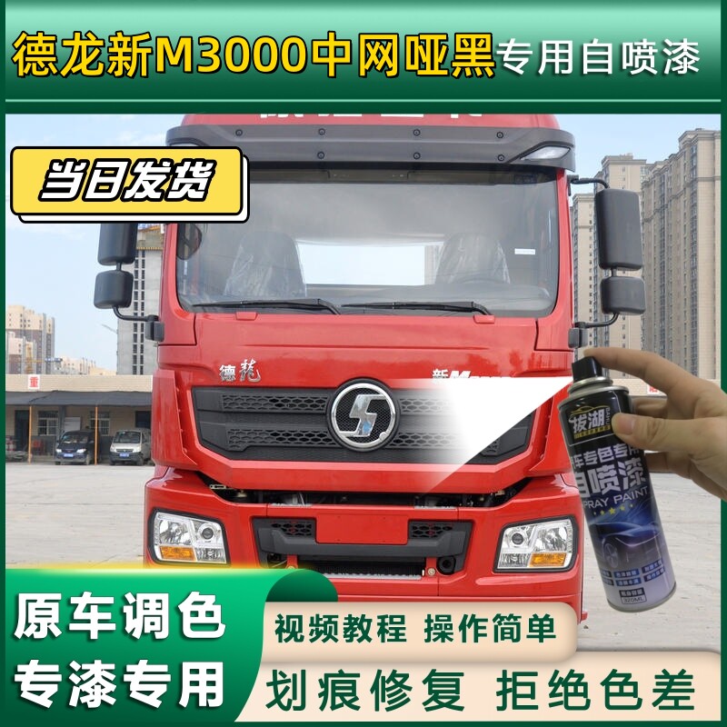 德龙新M3000货车中网哑黑专用自喷漆划痕修复金属漆货车车头翻新