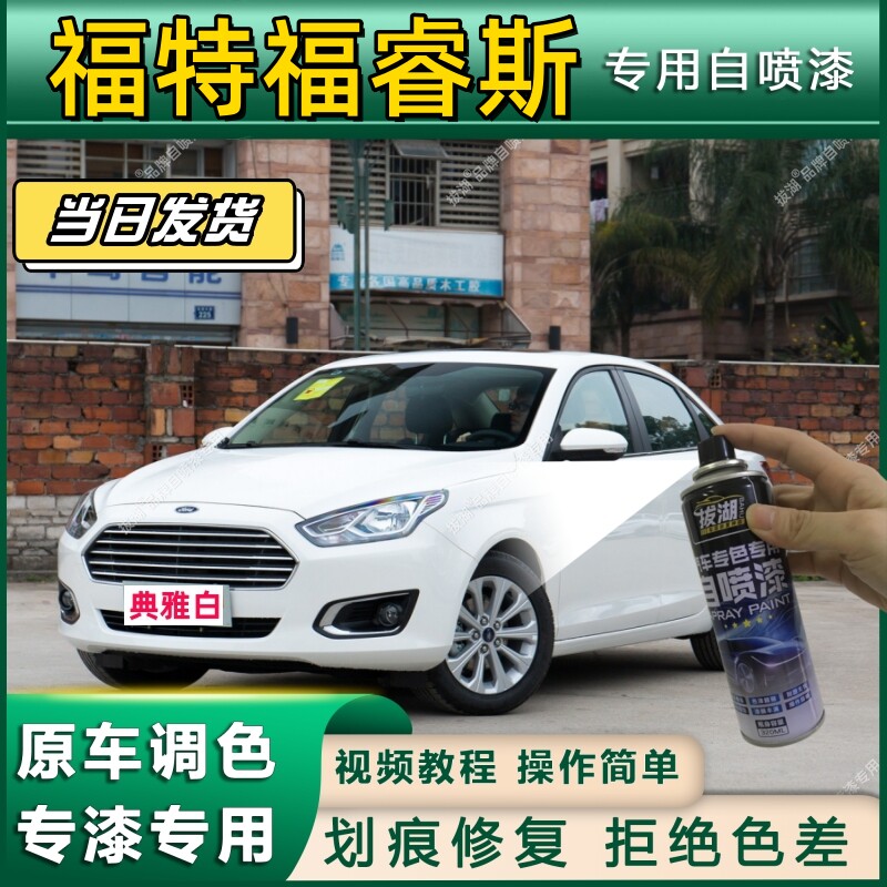 福特福睿斯补漆笔典雅白专用福瑞斯珍珠白配件大全车漆修复自喷漆