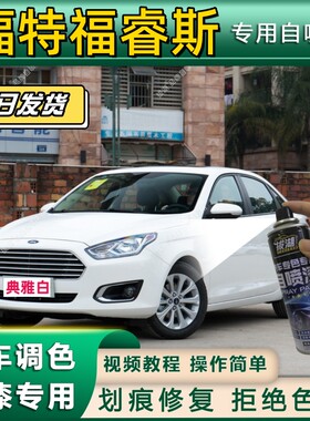 福特福睿斯补漆笔典雅白专用福瑞斯珍珠白配件大全车漆修复自喷漆