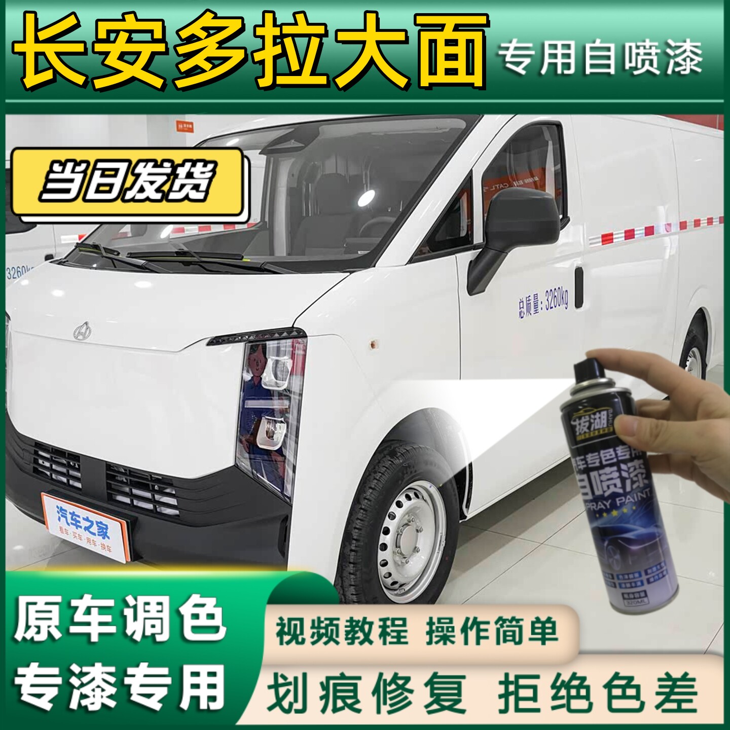 长安多拉大面好运白专用自喷漆防锈金属漆补漆笔汽车划痕修复白色