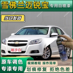 雪佛兰迈锐宝专用自喷漆防锈金属漆面翻新补漆笔专车专用划痕修复